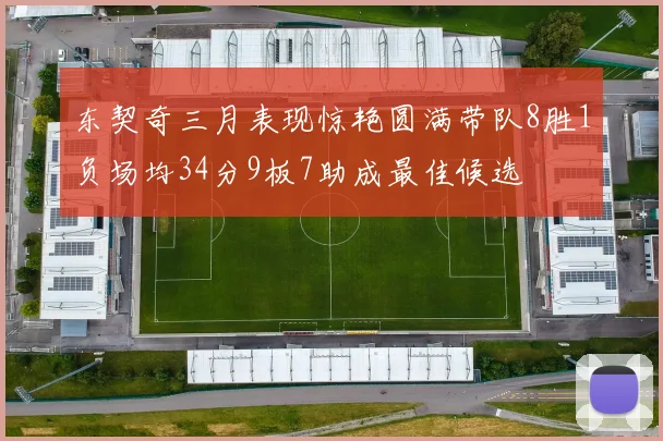 东契奇三月表现惊艳圆满带队8胜1负场均34分9板7助成最佳候选