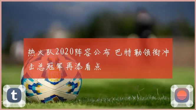 热火队2020阵容公布 巴特勒领衔冲击总冠军再添看点