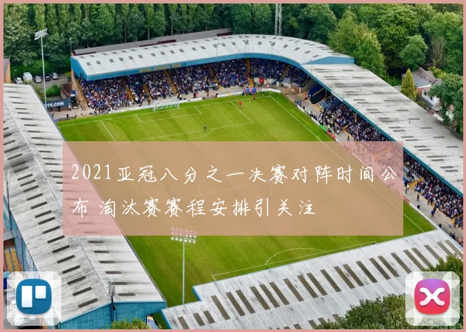 2021亚冠八分之一决赛对阵时间公布 淘汰赛赛程安排引关注