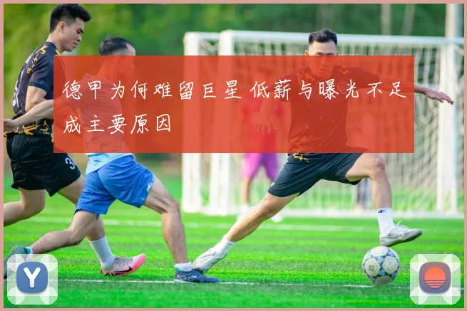 德甲为何难留巨星 低薪与曝光不足成主要原因