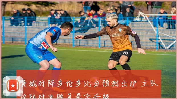 费城对阵多伦多比分预测出炉 主队攻防对决胜负悬念升级