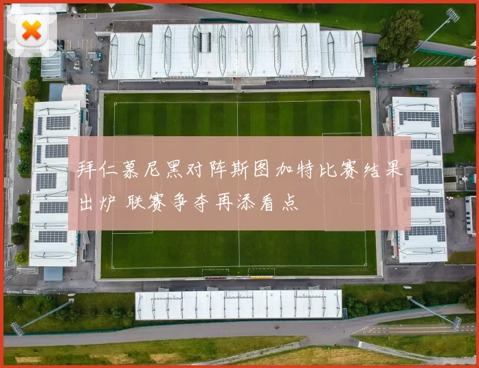 拜仁慕尼黑对阵斯图加特比赛结果出炉 联赛争夺再添看点