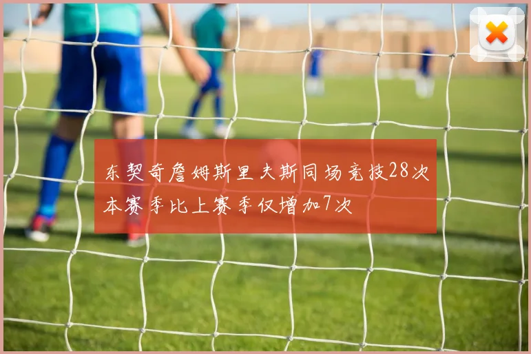 东契奇詹姆斯里夫斯同场竞技28次本赛季比上赛季仅增加7次