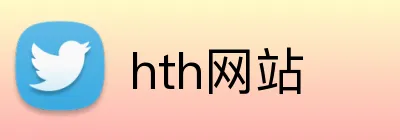 hth网站 Logo